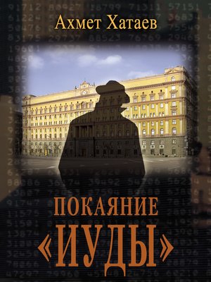 cover image of Покаяние «Иуды»